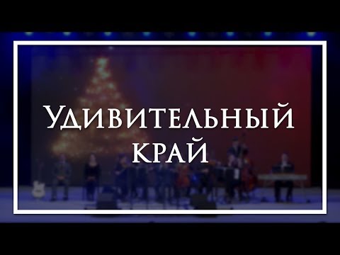 Удивительный край - камерный ансамбль Е.Н.Пушкова