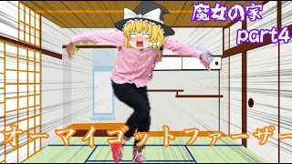 【ゆっくり実況】茶番で怖さを吹き飛ばす【魔女の家】part４