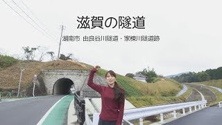 【滋賀の隧道】由良谷川隧道と家棟川隧道跡