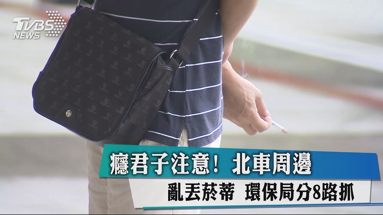 癮君子注意!北車周邊亂丟菸蒂 環保局分8路抓