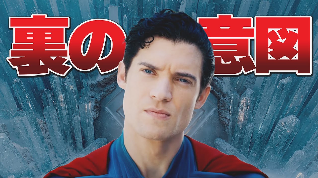 スーパーマンで読み解く“ヒーロー像とポップカルチャーの裏側”