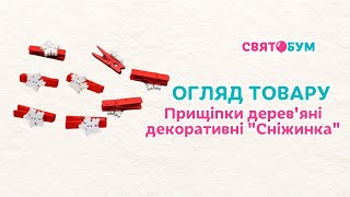 Прищепки деревянные декоративные "Снежинка" 3,5×1см 10 шт