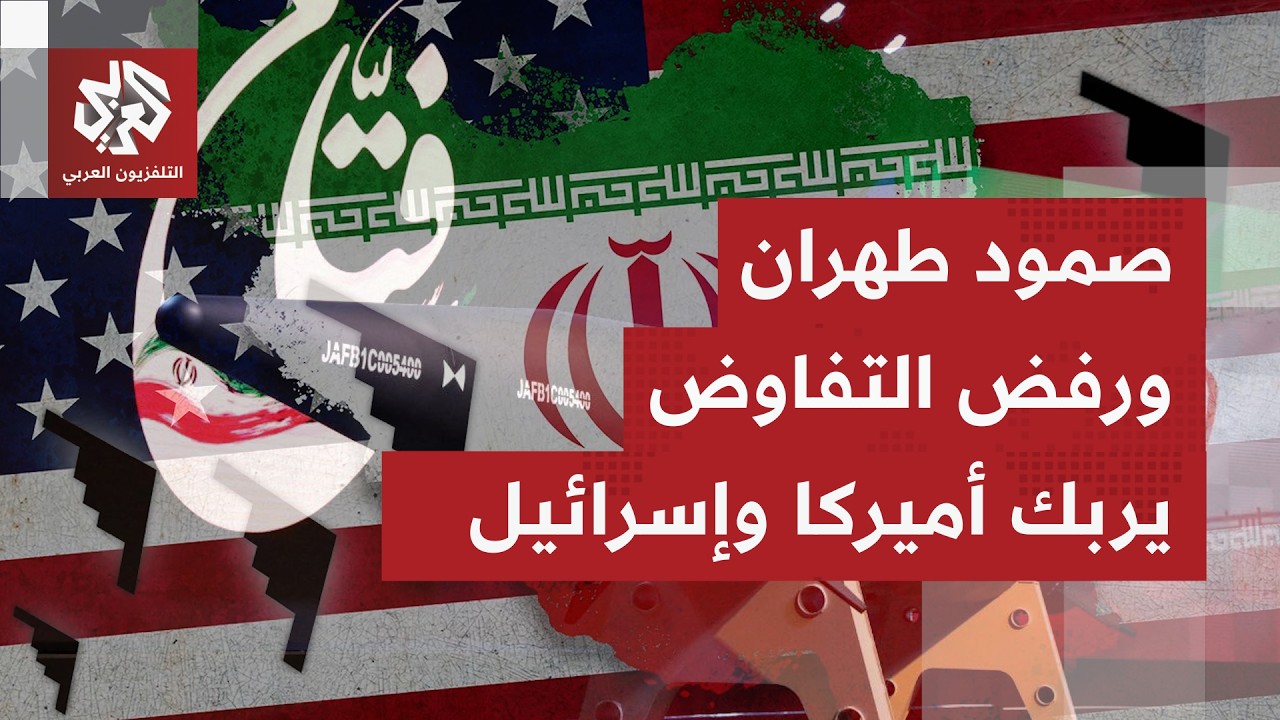 الحرب على إيران تدخل أسبوعها الثالث.. ماذا حقق الأميركي والإسرائيلي وما سرّ ت