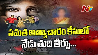 నేడే సమత కేసు తుది తీర్పు: Final Verdict Of Samatha Case