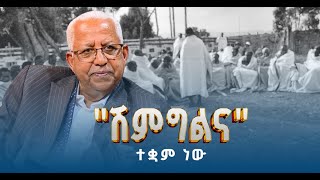 የኢትዮጵያ ሕዝብ ትልቅ መሠረት ሸምግልና ETV | EBC | EBCDOTSTREAM