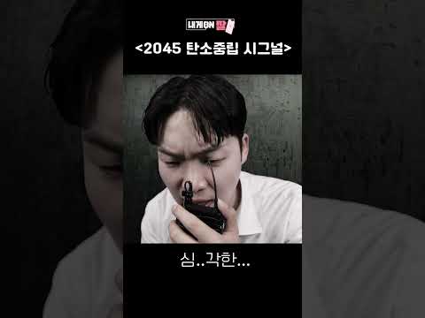 [내게ON짤] |2045 탄소중립 시그널|