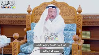 699 - الفرق بين المنافق والمؤمن الذي يُذنب في الخلاء؟ - عثمان الخميس