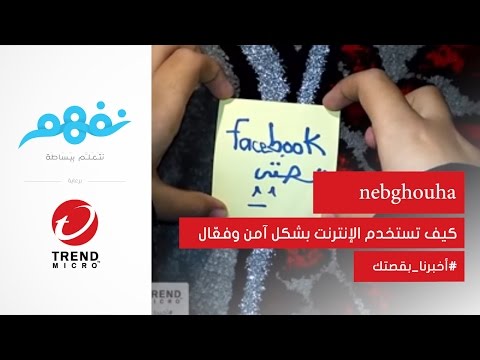 قصتي مع فيس بوك - مسابقة نفهم برعاية تريندمايكرو