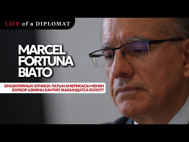 Бразилиянын элчиси: Латын Америкасы менен Борбор Азияны кантип жакындатса болот?