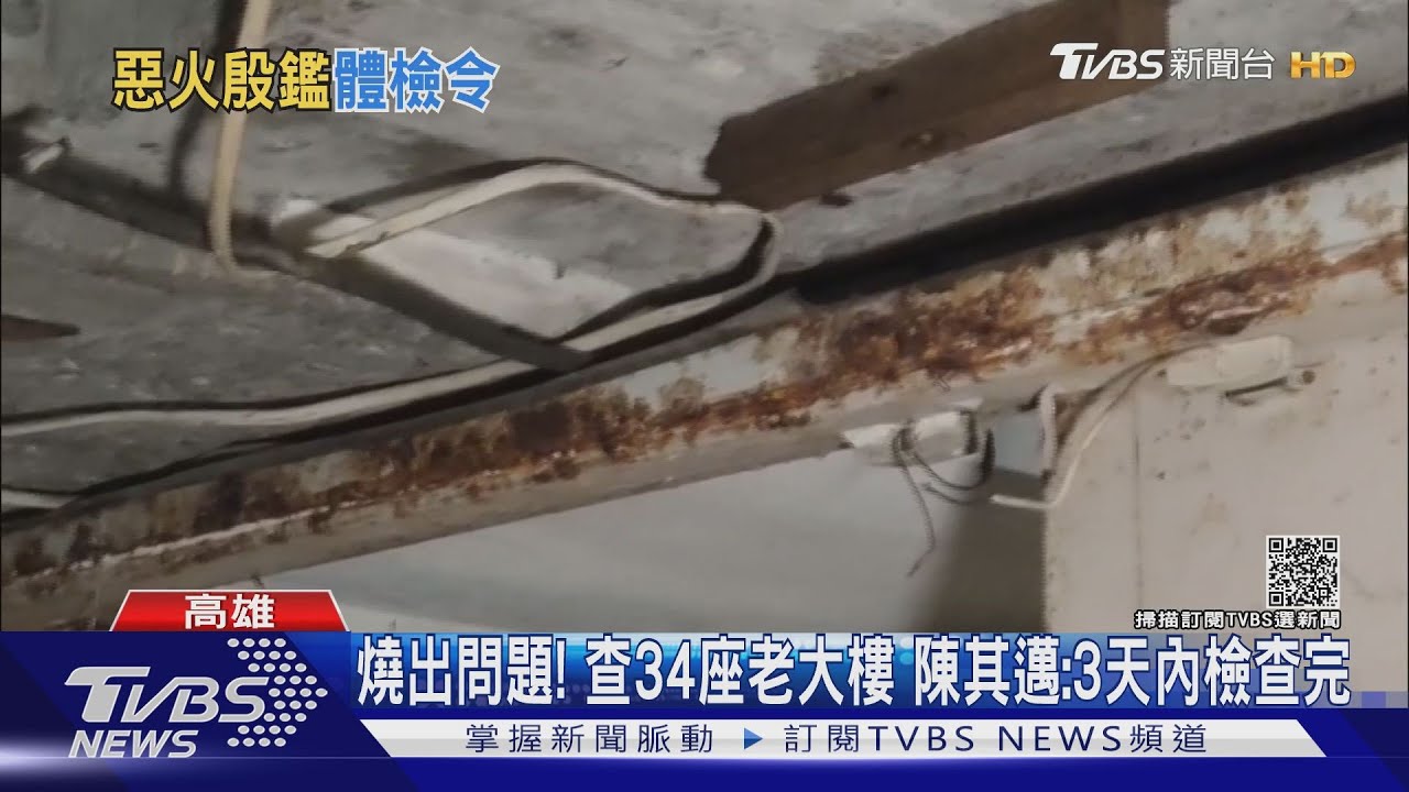 燒出問題!查34座老大樓 陳其邁:3天內檢查完