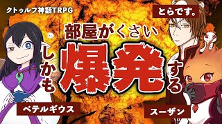 【卓生放送】とてもカオスなTRPG「部屋がくさい、しかも爆発する」【クトゥルフ神話TRPG】