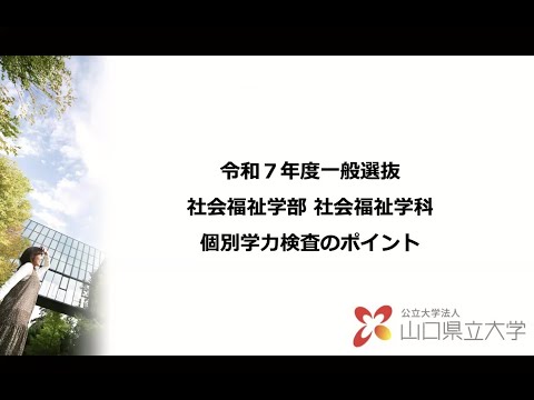 国際文化学科 2025年度入学試験説明動画 各学科の説明【社会福祉学科】
