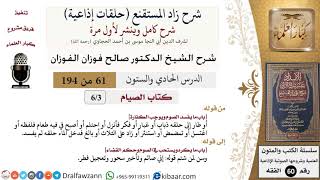 شرح زاد المستقنع (حلقات إذاعية)|61 من 194|كتاب الصيام|باب ما يفسد الصوم ويوجب الكفارة|صالح الفوزان image