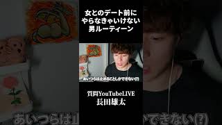 女とのデート前にやらなきゃいけない男ルーティーン