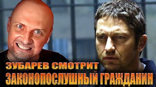 ЗУБАРЕВ СМОТРИТ «ЗАКОНОПОСЛУШНЫЙ ГРАЖДАНИН» | ЛУЧШЕЕ С ПРОСМОТРА