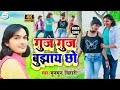 गुज गुज बुझा छो Guj Guj Bujhay Chho Video Munmun Bihari Bari Guj Guj Bujhai 