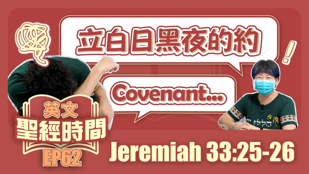 耶利米書33:25-26