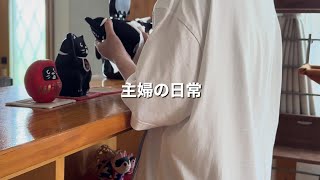 【40代主婦】起床から就寝までの様子|日常vlog|家事ルーティン|お盆明け、通常仕様で過ごす休日