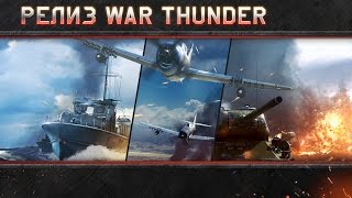 War Thunder официально вышла