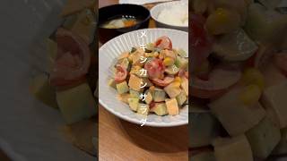 【食べ盛りの息子も喜ぶ！メキシカンサラダ】 #簡単レシピ #甘酒