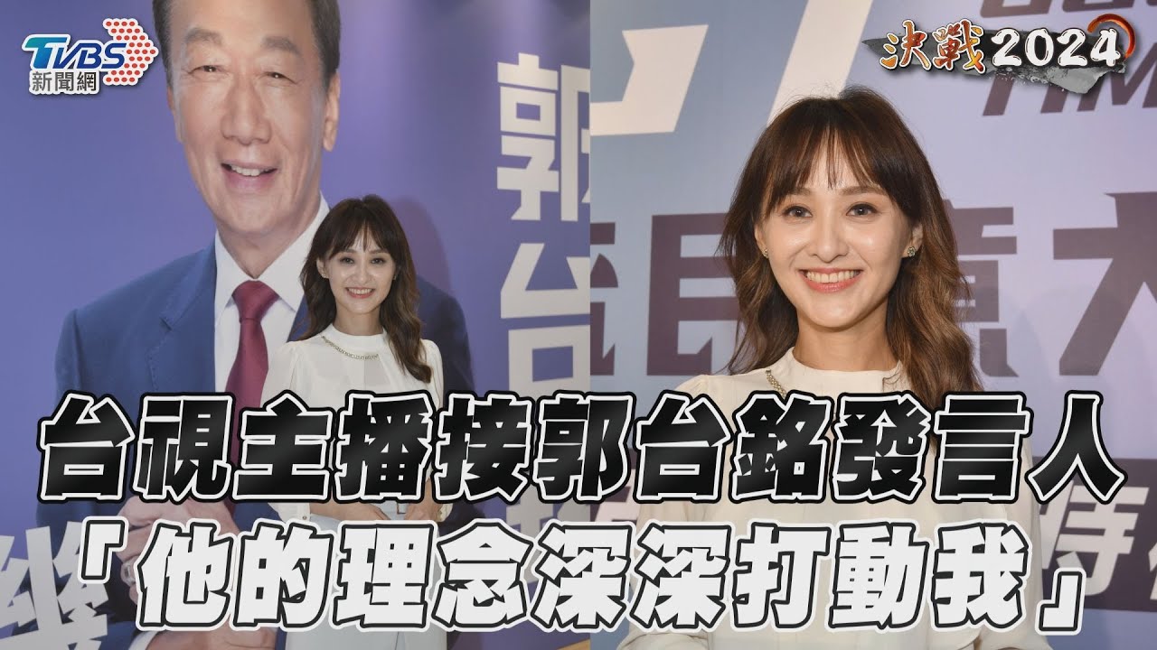 快訊/郭台銘幕僚宣布!竟有台視「美女主播」 突拋震撼彈