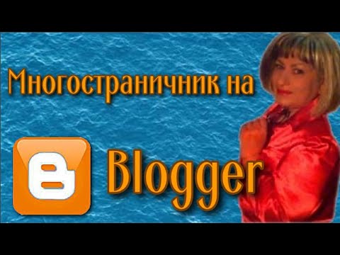 Как создать многостраничник на blogger Урок 2