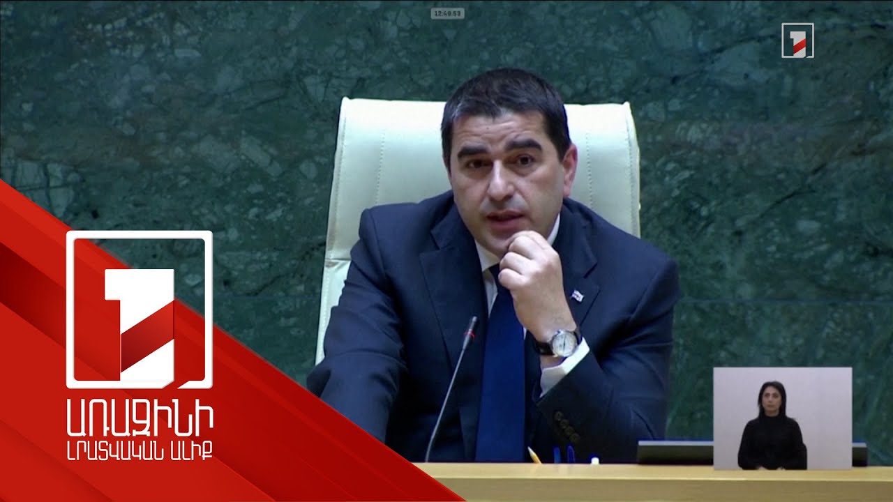 Վրաստանի նախագահի վետոն կհաղթահարվի. Պապուաշվիլի