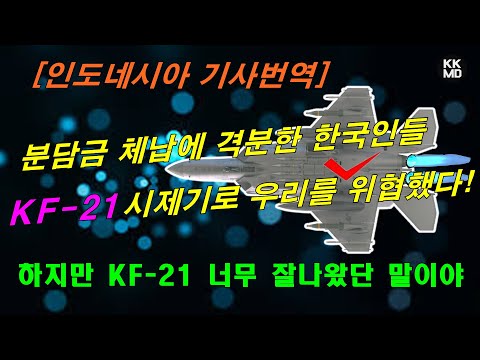 분담금 체납에 격분한 한국인들, KF-21 시제기 못 준다고 우리를 위협했다!  [442화 인도네시아 기사 번역]