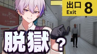 【8番出口】駅で迷子になる事なんてあるか？俺はないが。