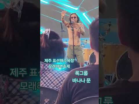 #옥전농부 #제주 표선해수욕장#모래해변축제#록그룹#바나나 문
