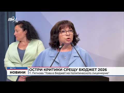 Остри критики срещу Бюджет 2026. Т. Петкова \