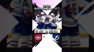 2026/05/04 NHL本日のプレーオフ　今日の2試合の寒暖差えぐいて！！