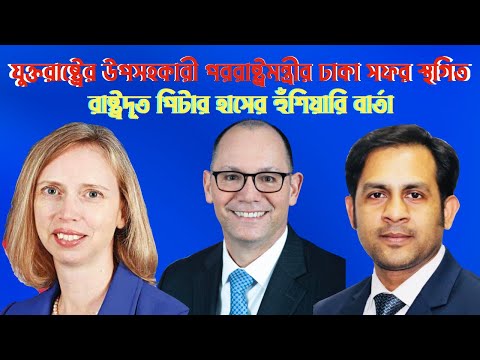 যুক্তরাষ্ট্রের উপসহকারী পররাষ্ট্রমন্ত্রীর ঢাকা সফর স্থগিত|| রাষ্ট্রদূত পিটার হাসের হুঁশিয়ারি বার্তা
