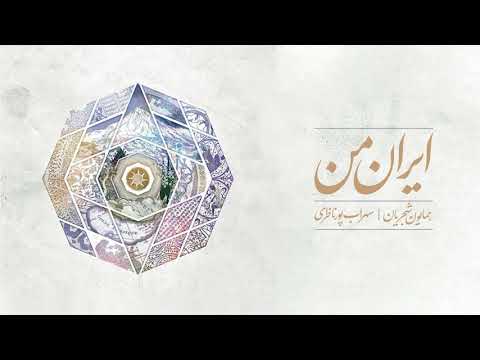 Homayoun Shajarian & Sohrab Pournazeri - Norooz ( سهراب پورناظری - نوروز )