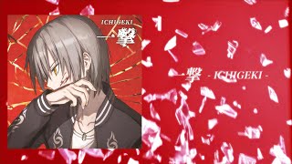 - 1st.EP『一撃 - ICHIGEKI -』クロスフェード【ヱマサキ】