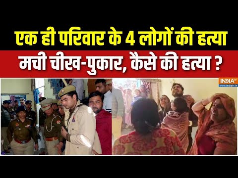 UP Etah 4 People Murder Case : एटा में चार मर्डर से फैली सनसनी, उजड़ गया पूरा परिवार | Etah Police