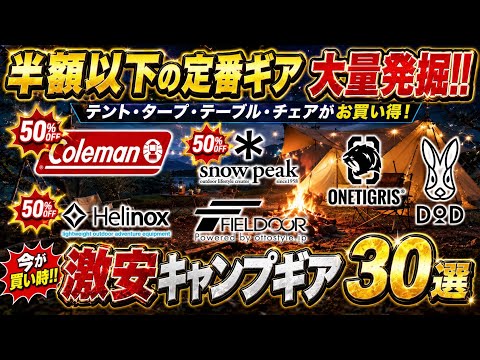 テント.テーブル.薪バッグが半額以下‼️有名ブランド人気ギアをお得に買いたいなら見て‼️激安キャンプギア30選