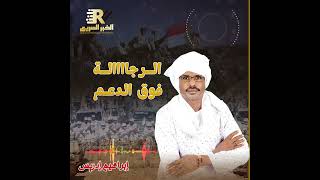 اغنية ابراهيم ادريس شندي ما بعيدة الرجالة فوق الدعم