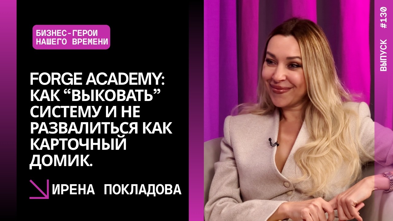 В.130. Forge Academy: как “выковать” систему и не развалиться как карточный домик. Ирена Покладова
