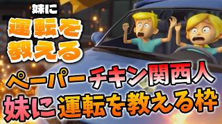 【妹に運転を教える】ペーパードライバーのチキン関西人が妹に運転を教える