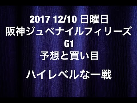 【競馬予想】2017 12/10 日曜日 阪神ジュベナイルフィリーズ G1 予想と買い目 ハイレベルな一戦