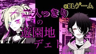 二人っきりの遊園地デート【偏狂変人恋愛論】～ウザいデェト～