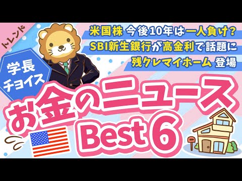 第131回 【知らないと損】2025年12月 学長が選ぶ「お得」「トレンド」お金のニュース Best6【トレンド】