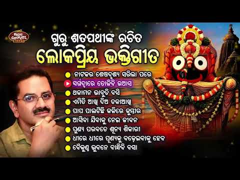 ଗୁରୁ ଶତପଥୀଙ୍କ ରଚିତ ଲୋକପ୍ରିୟ ଭକ୍ତିଗୀତ | ରେଡ଼ିଓ ଚକଲେଟ ଭକ୍ତି | ଓଡ଼ିଆ ଭକ୍ତିଗୀତ