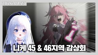 앨리스 동거인의 니케 45 & 46지역 메인 스토리 감상회! | 카토 다시보기