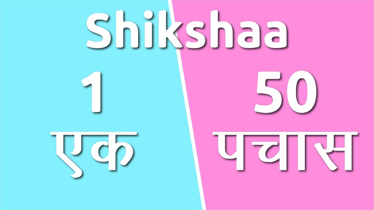 हिंदी में 1 से 50 तक की गिनती सीखें | शिक्षा, Learn counting number 1 to 50 in Hindi | Shikshaa