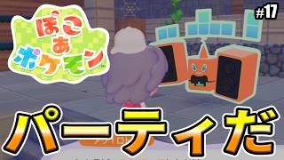 【ぽこあポケモン】パーティを開こう！