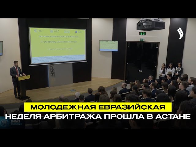 Молодежная Евразийская неделя арбитража прошла в Астане