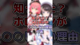 【ホロライブ】ホロメンが●●しない理由#vtuber #ホロライブ#切り抜き