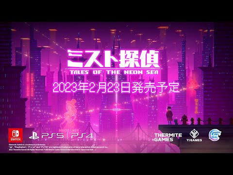 ミスト探偵 Tales of the Neon Sea